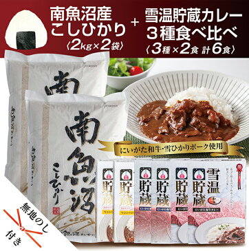 【ふるさと納税】無地熨斗 新潟県 南魚沼産 コシヒカリ こしひかり お米 2kg ×2個 計4kg ＆ にいがた カレー 食べ比べ セット 黒毛和牛 ポーク 豚 牛すじカレー 200g 中辛 レトルト 6食 セット 精米 魚沼 米 炊き方ガイド付き お中元 お歳暮 gift ギフト プレゼント