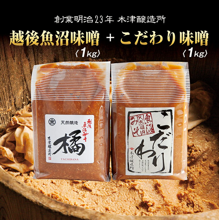 【ふるさと納税】新潟県 南魚沼産 こだわり 味噌 1kg ＆ 越後魚沼味噌1kg 詰替え 計2kg セット 食べ比べ 魚沼 みそ 発酵食品 味噌汁 国産 原料 木津醸造所 送料無料のサムネイル