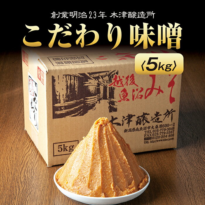 【ふるさと納税】新潟県 南魚沼産 こだわり 味噌 大容量 業務用 5kg セット 箱 魚沼 みそ 発酵食品 味噌汁 国産 原料 備蓄 長期保存 木津醸造所 送料無料