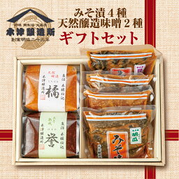 【ふるさと納税】新潟県 南魚沼産 こだわり厳選 味噌 ＆ みそ漬け お試し 食べ比べ 木津醸造所 セット