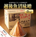 【ふるさと納税】無地熨斗 新潟県 南魚沼産 越後魚沼味噌 大容量 業務用 5kg 箱 魚沼 みそ 発酵食品 味噌汁 国産 原料 備蓄 長期保存 木津醸造所 お中...