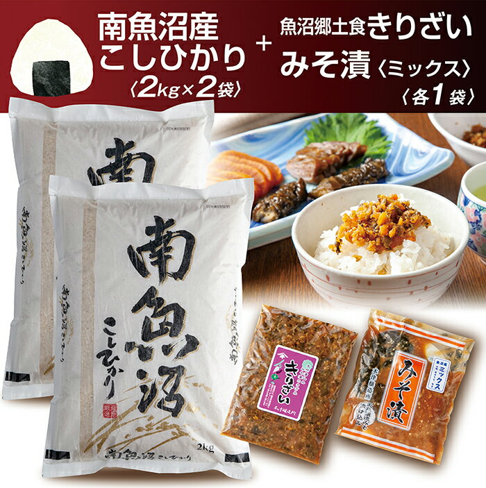 【ふるさと納税】新潟県 南魚沼産 コシヒカリ お米 2kg×2個　計4Kg ＆きりざい1袋 ＆ 味噌漬け1袋 ご飯のお供セット | お米 こめ 白米 コシヒカリ 食品 人気 おすすめ 送料無料 魚沼 南魚沼 南魚沼市 新潟県産 新潟県 精米 産直 産地直送 お取り寄せ