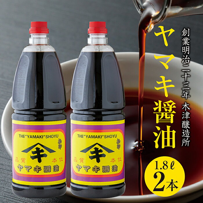 新潟県 南魚沼産 松印ヤマキ醤油 厳選 こだわり しょうゆ 1.8L[2本入り]業務用 大容量