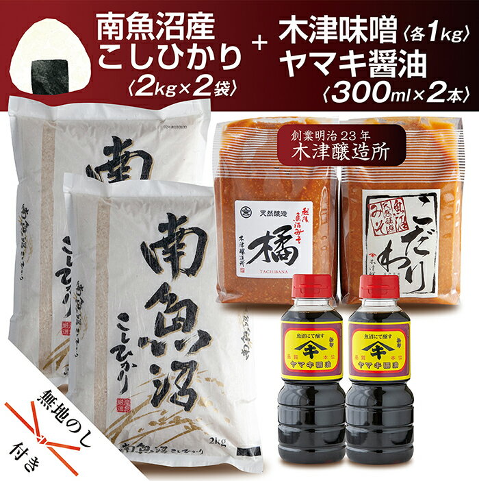 【ふるさと納税】無地熨斗 新潟県 南魚沼産 コシヒカリ こしひかり お米 2kg 2個 計4kg ＆ こだわり 味噌 1kg ＆ 越後魚沼味噌1kg 詰替え 計2kg こだわり 醤油 300cc 2本 セット 精米 魚沼 米 …