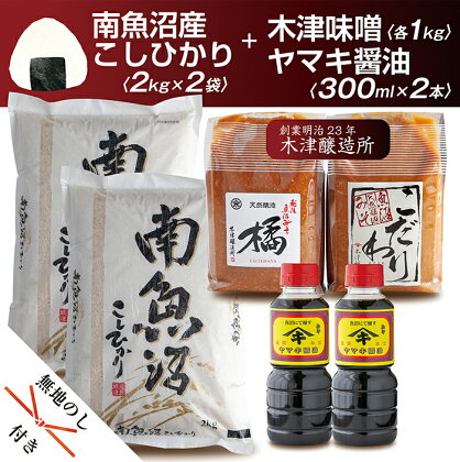 無地熨斗 新潟県 南魚沼産 コシヒカリ こしひかり お米 2kg ×2個 計4kg ＆ こだわり 味噌 1kg ＆ 越後魚沼味噌1kg 詰替え 計2kg こだわり 醤油 300cc ×2本 セット 精米 魚沼 米 木津醸造所 炊き方ガイド付き お中元 お歳暮 gift ギフト プレゼント