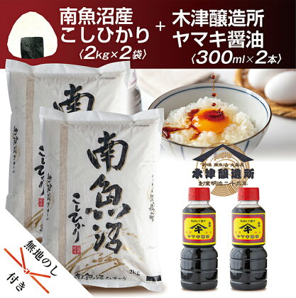無地熨斗 新潟県 南魚沼産 コシヒカリ こしひかり お米 2kg ×2個 計4kg & こだわり 醤油 300cc ×2本 セット 精米 魚沼 米 木津醸造所 送料無料 炊き方ガイド付き お中元 お歳暮 gift ギフト プレゼント