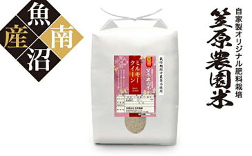 【ふるさと納税】南魚沼産 笠原農園米 栽培期間中農薬不使用 ミルキークイーン 5kg