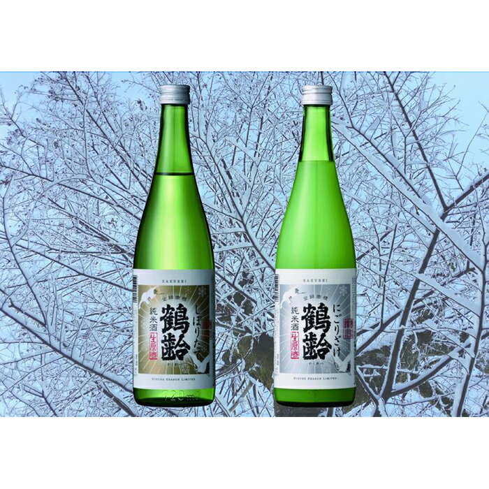 酒 日本酒 飲み比べ 2本 × 720ml ( 鶴齢 しぼりたて にごり酒 ) | お酒 さけ 食品 人気 おすすめ 送料無料 ギフト セット