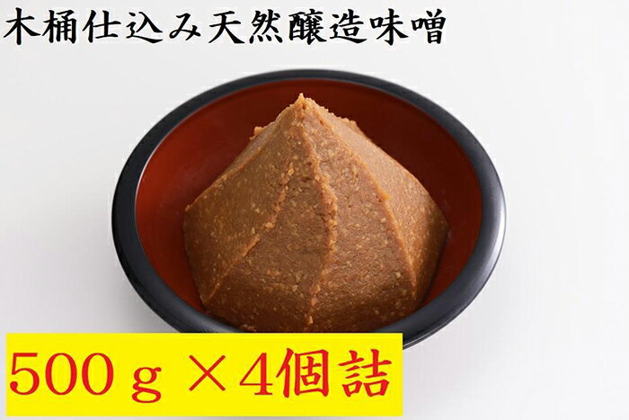 木桶仕込み天然醸造味噌500g4個詰