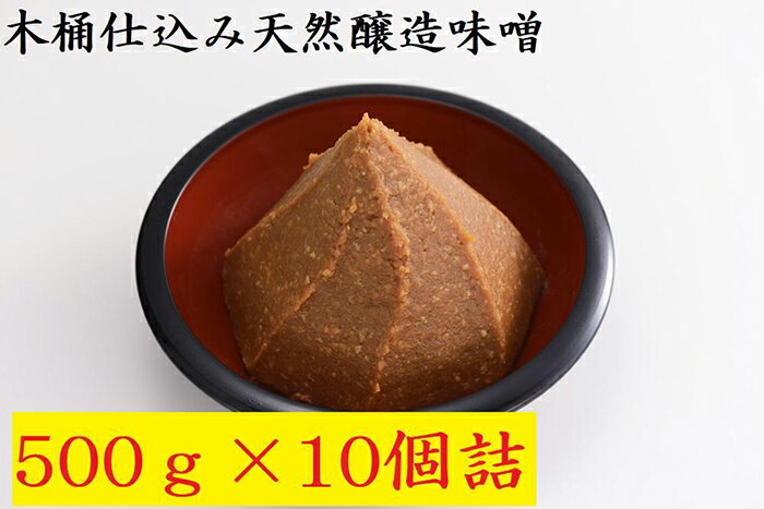 ・ふるさと納税よくある質問はこちら ・寄付申込みのキャンセル、返礼品の変更・返品はできません。あらかじめご了承ください。 ・ご要望を備考に記載頂いてもこちらでは対応いたしかねますので、何卒ご了承くださいませ。 ・寄付回数の制限は設けておりません。寄付をいただく度にお届けいたします。 商品概要 創業当初から使っている木桶に、加熱等一切しないで熟成させて作った本格的な天然醸造仕込みの味噌を是非ご賞味ください。 【原材料名】 大豆（新潟県産）、米（新潟県産）、日本海水塩、酒精 【保存方法】 高温多湿を避け、冷暗所に保存 【お問合せ】発送事業者（木津醸造所　TEL：0120-304-866） 関連キーワード：みそ 食品 発酵 加工食品 人気 おすすめ 送料無料 内容量・サイズ等 ・味噌500g×10 配送方法 常温 発送期日 ご用意でき次第、順次発送となります。 アレルギー 大豆 ※ 表示内容に関しては各事業者の指定に基づき掲載しており、一切の内容を保証するものではございません。 ※ ご不明の点がございましたら事業者まで直接お問い合わせ下さい。 名称 木桶仕込み天然醸造味噌500g10個詰 原材料名 大豆（新潟県産）、米（新潟県産）、日本海水塩、酒精 賞味期限 4カ月 保存方法 高温多湿を避け、冷暗所に保存 製造者 木津醸造所 新潟県南魚沼市大桑原600-2 事業者情報 事業者名 木津醸造所 連絡先 0120-304-866 営業時間 8：00-17：00 定休日 土日、年末年始、お盆「ふるさと納税」寄付金は、下記の事業を推進する資金として活用してまいります。 （1）南魚沼市の応援 （2）保健・医療・福祉 （3）教育・スポーツ・文化の振興 （4）産業振興・環境共生 （5）都市基盤・行財政改革 （6）国際大学の応援と交流の推進 （7）北里大学の応援と交流の推進