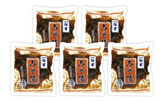 【ふるさと納税】茄子の飴色みそ漬5個入セット