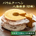 9位! 口コミ数「2件」評価「5」バウムクーヘン 八海棒夢 切株 八海山 大吟醸 焼き菓子 スイーツ バームクーヘン お菓子 さとや 新潟県 南魚沼市 酒 お酒 日本酒