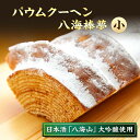 10位! 口コミ数「3件」評価「4.67」バウムクーヘン 八海棒夢 小 八海山 大吟醸 焼き菓子 スイーツ バームクーヘン お菓子 さとや 新潟県 南魚沼市 酒 お酒 日本酒