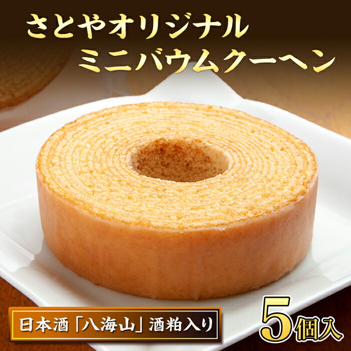 【ふるさと納税】バウムクーヘン 八海山 酒粕入りミニ 詰め合わせ セット 5個入り 焼き菓子 お菓子 スイーツ バームクーヘン さとや 新潟県 南魚沼市 酒 お...