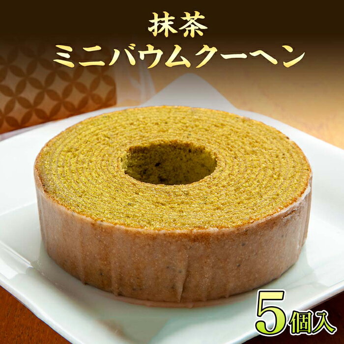 【ふるさと納税】バウムクーヘン 抹茶 ミニ 詰め合わせ セット 5個入り 八海山 焼き菓子 お菓子 スイーツ バームクーヘン さとや 新潟県 南魚沼市