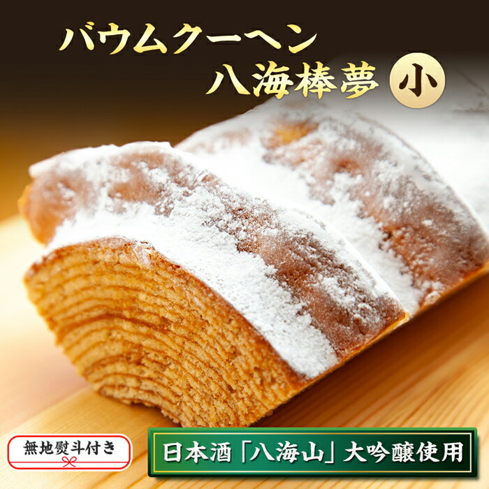 【ふるさと納税】無地熨斗 バウムクーヘン 八海棒夢 小 八海山 大吟醸 焼き菓子 スイーツ バームクーヘン お菓子 さとや 新潟県 南魚沼市 酒 お酒 日本酒