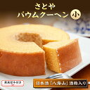 【ふるさと納税】無地熨斗 バウムクーヘン さとやバウム 小 八海山 酒粕入り 焼き菓子 お菓子 スイーツ バームクーヘン さとや 新潟県 南魚沼市 酒 お酒 日本酒