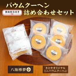 【ふるさと納税】無地熨斗 バウムクーヘン 八海山 大吟醸 酒粕入り 詰め合わせ セット 焼き菓子 スイーツ お菓子 バームクーヘン さとや 新潟県 南魚沼市 酒 お酒 日本酒