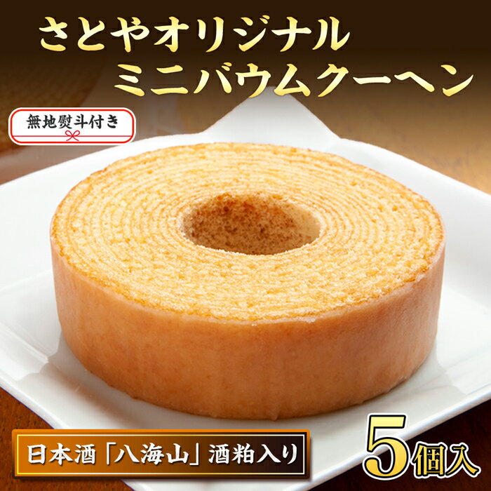 【ふるさと納税】無地熨斗 バウムクーヘン 八海山 大吟醸 酒粕入り 詰め合わせ セット 焼き菓子 スイーツ お菓子 バームクーヘン さとや 新潟県 南魚沼市 酒...