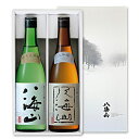 【ふるさと納税】八海山 純米大吟醸&大吟醸 720ml ギフトセット | お酒 さけ 人気 おすすめ 送料無料 ギフト