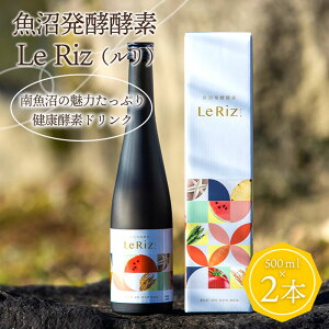 【ふるさと納税】【訳あり】魚沼発酵酵素 Le Riz（ルリ）500ml×2本