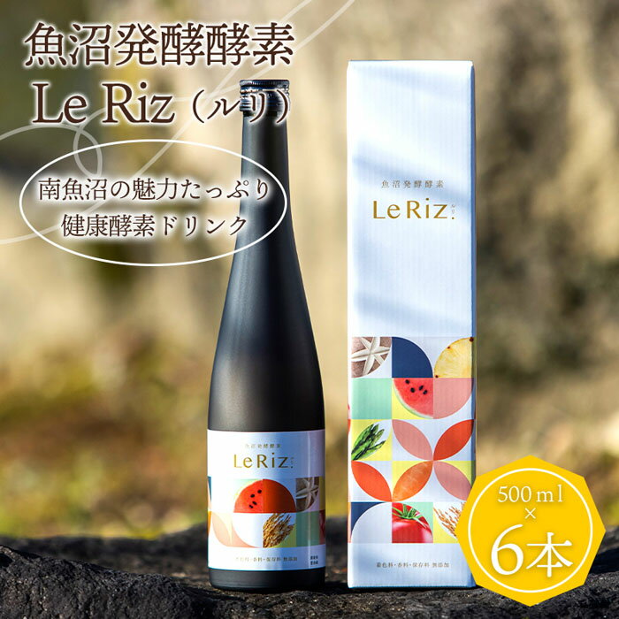 1位! 口コミ数「1件」評価「5」【訳あり】魚沼発酵酵素　Le Riz（ルリ）500ml×6本