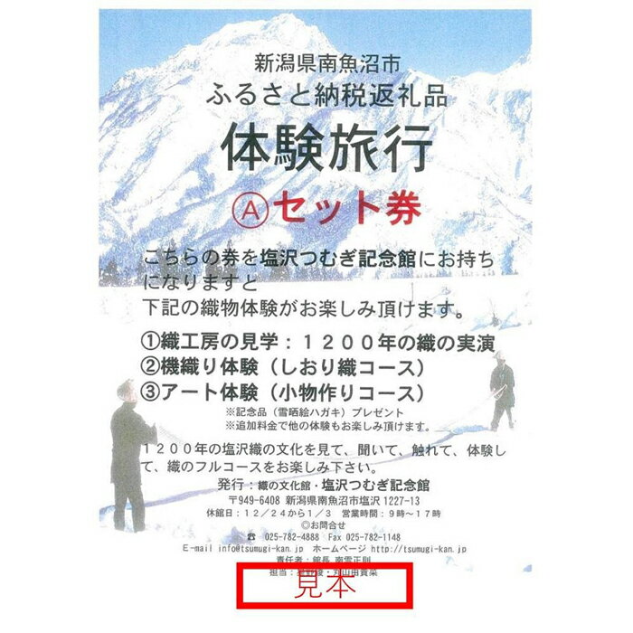 【ふるさと納税】体験旅行Aセット券