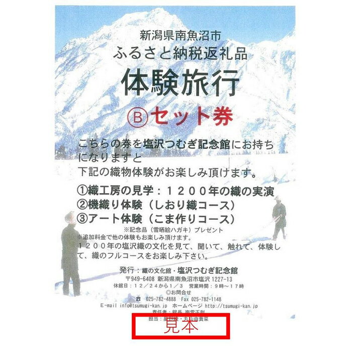 【ふるさと納税】体験旅行Bセット券