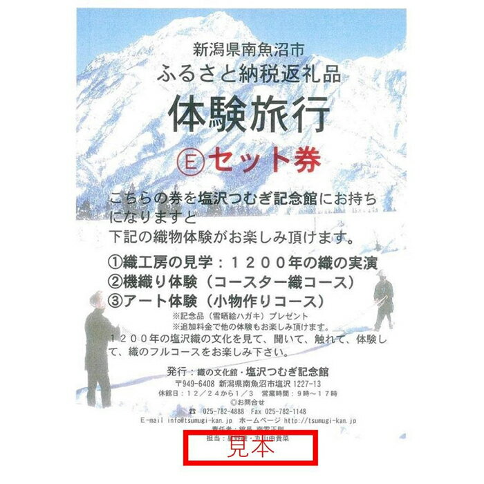 【ふるさと納税】体験旅行Eセット券