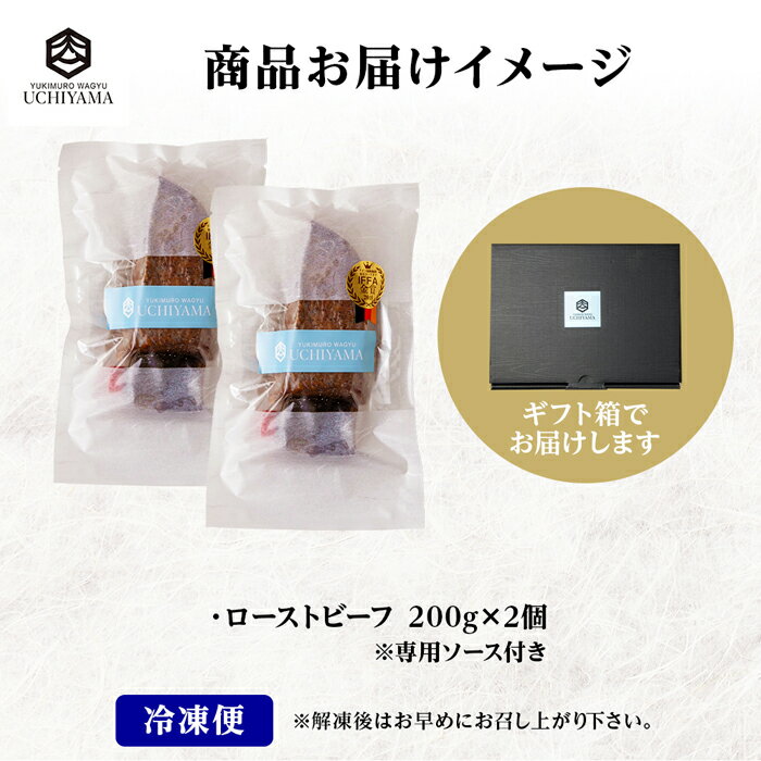 【ふるさと納税】ローストビーフ 200g 2個 計400g にいがた和牛 黒毛和牛 国産 和牛 肉 牛肉 専用ソース付き 新潟県 南魚沼市 冷凍 YUKIMURO WAGYU UCHIYAMA 内山肉店