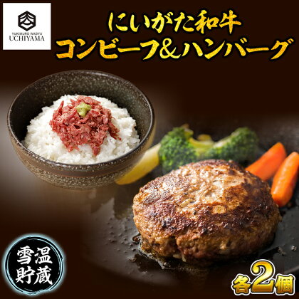 コンビーフ 70g 2個 計140g ＆ ハンバーグ 150g 2個 計300g セット にいがた和牛 黒毛和牛 雪ひかりポーク 国産 肉 牛肉 豚肉 新潟県 南魚沼市 冷凍 YUKIMURO WAGYU UCHIYAMA 内山肉店