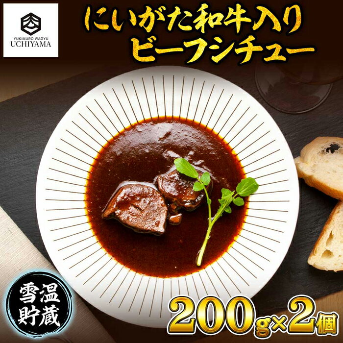 【ふるさと納税】ビーフシチュー 200g 2個 計400g にいがた和牛 黒毛和牛 国産 肉 牛肉 新潟県 南魚沼市 冷凍 YUKIMURO WAGYU UCHIYAMA 内山肉店