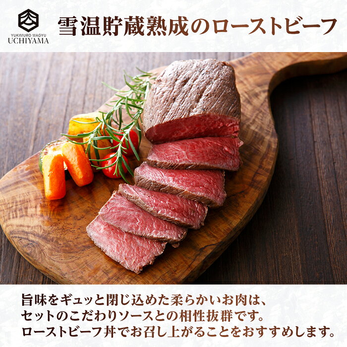 南魚沼市 ふるさと納税 株式会社SEP INTERNATIONAL　【ふるさと納税】無地熨斗 ローストビーフ 200g にいがた和牛 黒毛和牛 国産 和牛 肉 牛肉 専用ソース付き 新潟県 南魚沼市 冷凍 のし gift お土産 プレゼント 贈答 贈答品 YUKIMURO WAGYU UCHIYAMA 内山肉店
