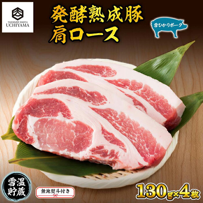 【ふるさと納税】無地熨斗 豚 肩ロース 130g 4枚 計520g 雪ひかりポーク 肉 豚肉 国産 発酵 熟成 新潟県 南魚沼市 冷凍 のし gift お土産 プレゼント 贈答 贈答品 YUKIMURO WAGYU UCHIYAMA 内…