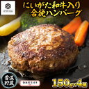 29位! 口コミ数「0件」評価「0」無地熨斗 ハンバーグ 150g 4個 計600g にいがた和牛 黒毛和牛 雪ひかりポーク 合挽 国産 牛肉 豚肉 新潟県 南魚沼市 冷凍 の･･･ 