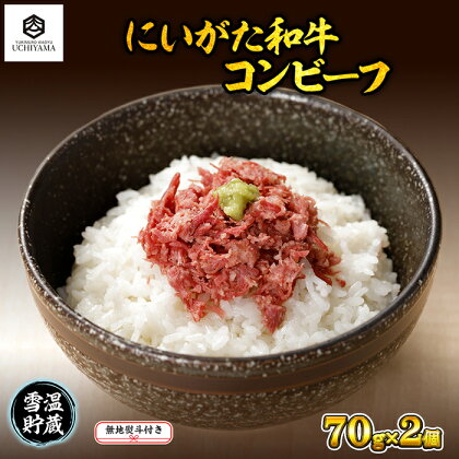 無地熨斗 コンビーフ 70g 2個 計140g にいがた和牛 国産 黒毛和牛 和牛 肉 新潟県 南魚沼市 冷凍 のし gift お土産 プレゼント 贈答 贈答品 YUKIMURO WAGYU UCHIYAMA 内山肉店