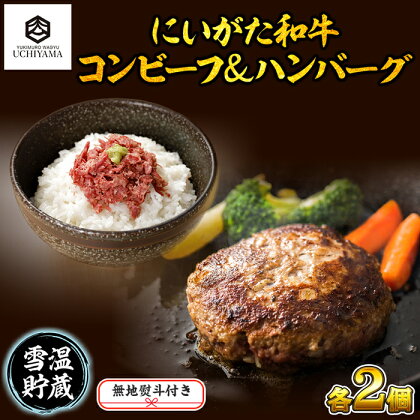 無地熨斗 コンビーフ 70g 2個 計140g ＆ ハンバーグ 150g 2個 計300g セット にいがた和牛 黒毛和牛 雪ひかりポーク 国産 肉 牛肉 豚肉 新潟県 南魚沼市 冷凍 のし gift お土産 プレゼント 贈答 贈答品 YUKIMURO WAGYU UCHIYAMA 内山肉店