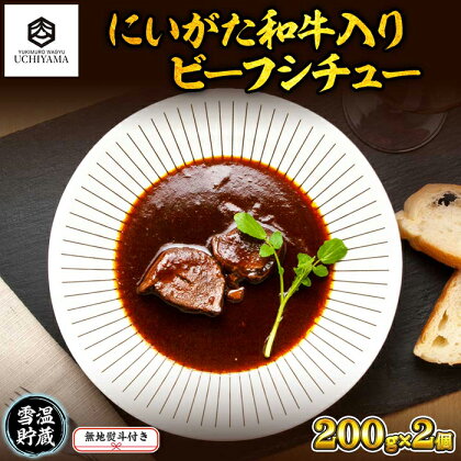 無地熨斗 ビーフシチュー 200g 2個 計400g にいがた和牛 黒毛和牛 国産 肉 牛肉 新潟県 南魚沼市 冷凍 のし gift お土産 プレゼント 贈答 贈答品 YUKIMURO WAGYU UCHIYAMA 内山肉店