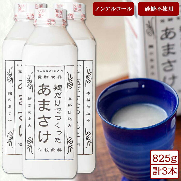 【ふるさと納税】麹だけでつくったあまさけ 八海山 甘酒 ノンアルコール 825g 3本 セット あまざけ 飲料 発酵食品 発酵 麹 砂糖不使用 新潟県 南魚沼市