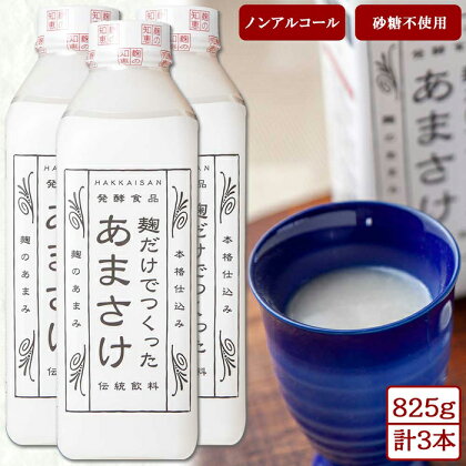 麹だけでつくったあまさけ 八海山 甘酒 ノンアルコール 825g 3本 セット あまざけ 飲料 発酵食品 発酵 麹 砂糖不使用 新潟県 南魚沼市