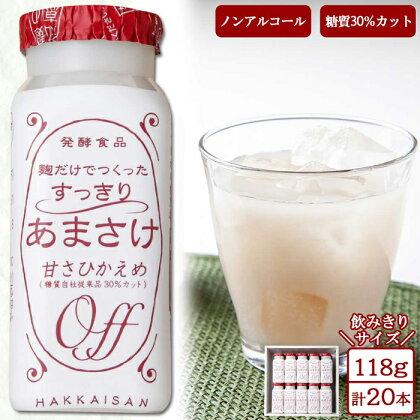 麹だけでつくったすっきりあまさけ 八海山 甘酒 ノンアルコール 118g 20本 セット あまざけ 飲料 発酵食品 発酵 麹 砂糖不使用 新潟県 南魚沼市