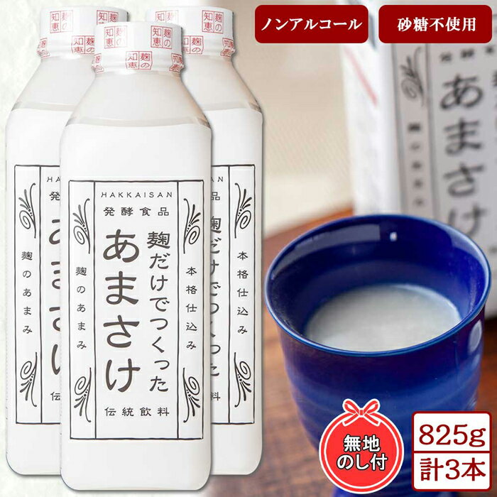 23位! 口コミ数「1件」評価「1」無地熨斗 麹だけでつくったあまさけ 八海山 甘酒 ノンアルコール 825g 3本 セット あまざけ 飲料 発酵食品 発酵 麹 砂糖不使用 新･･･ 