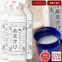 7位! 口コミ数「1件」評価「1」無地熨斗 麹だけでつくったあまさけ 八海山 甘酒 ノンアルコール 825g 3本 セット あまざけ 飲料 発酵食品 発酵 麹 砂糖不使用 新･･･ 