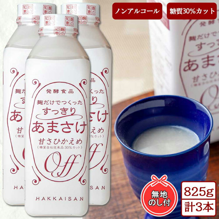 17位! 口コミ数「0件」評価「0」無地熨斗 麹だけでつくったすっきりあまさけ 八海山 甘酒 ノンアルコール 825g 3本 セット あまざけ 飲料 発酵食品 発酵 麹 砂糖不･･･ 