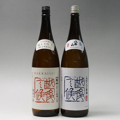 酒 日本酒 飲み比べ 2本 × 1800ml ( 八海山 越後で候 赤越後 & 青越後 ) しぼりたて原酒 | お酒 さけ 人気 おすすめ 送料無料 ギフト セット