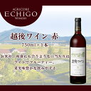 15位! 口コミ数「7件」評価「4.71」お米や和食にも合う！「越後ワイン(赤)」 | お酒 さけ 人気 おすすめ 送料無料 ギフト