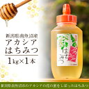 7位! 口コミ数「17件」評価「4.65」はちみつ 南魚沼産アカシア 1kg | ハニー 蜂蜜 食品 人気 おすすめ 送料無料