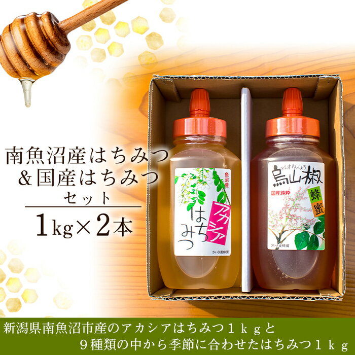 調味料(その他)人気ランク29位　口コミ数「1件」評価「5」「【ふるさと納税】はちみつ セット 2kg ( 南魚沼産 1kg ＆ 国産 1kg ) | ハニー 蜂蜜 食品 人気 おすすめ 送料無料」