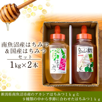 はちみつ セット 2kg ( 南魚沼産 1kg ＆ 国産 1kg ) | ハニー 蜂蜜 食品 人気 おすすめ 送料無料