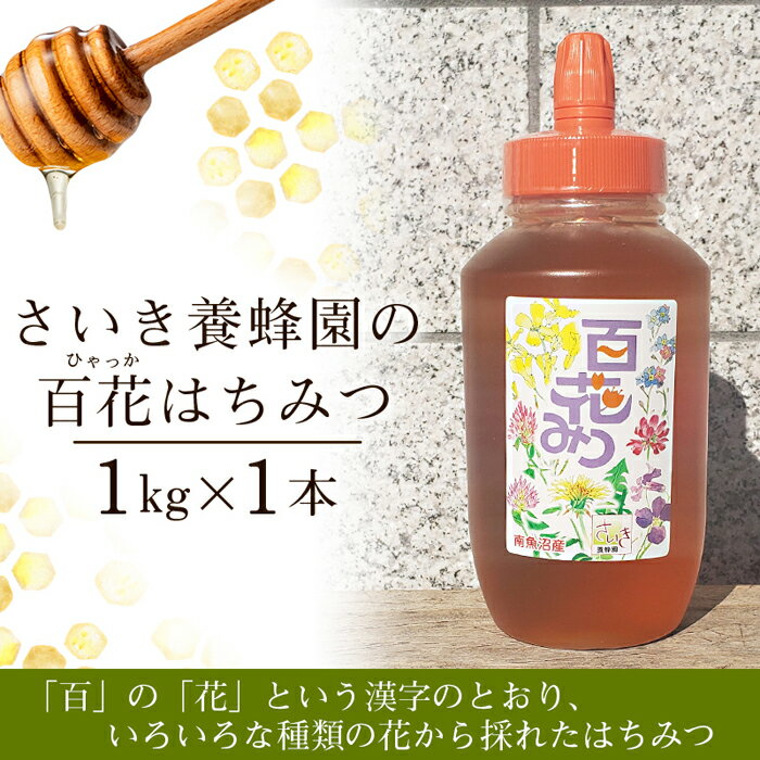 はちみつ 百花はちみつ 1kg さいき養蜂園 | ハニー 蜂蜜 食品 人気 おすすめ 送料無料